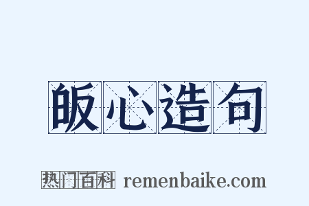 皈心造句是什么意思的图片